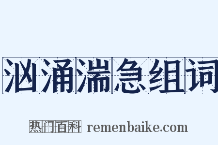 汹涌湍急组词是什么意思的图片